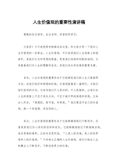 人生价值观的重要性演讲稿