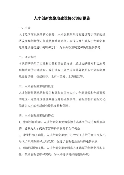 人才创新集聚地建设情况调研报告