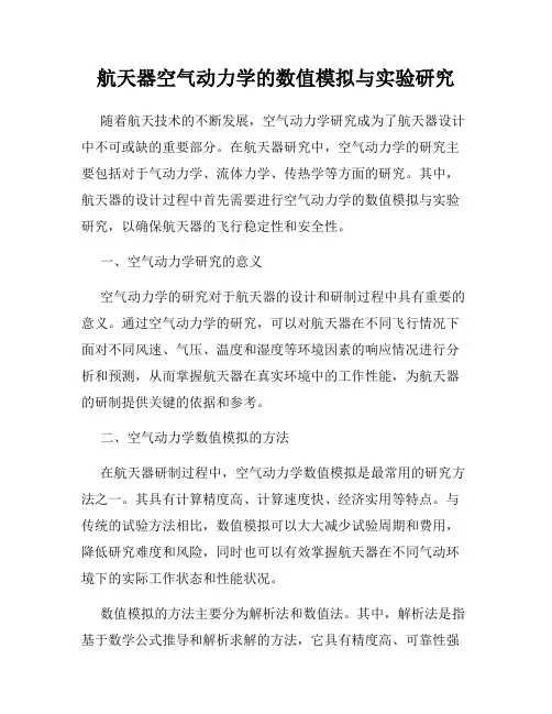 航天器空气动力学的数值模拟与实验研究