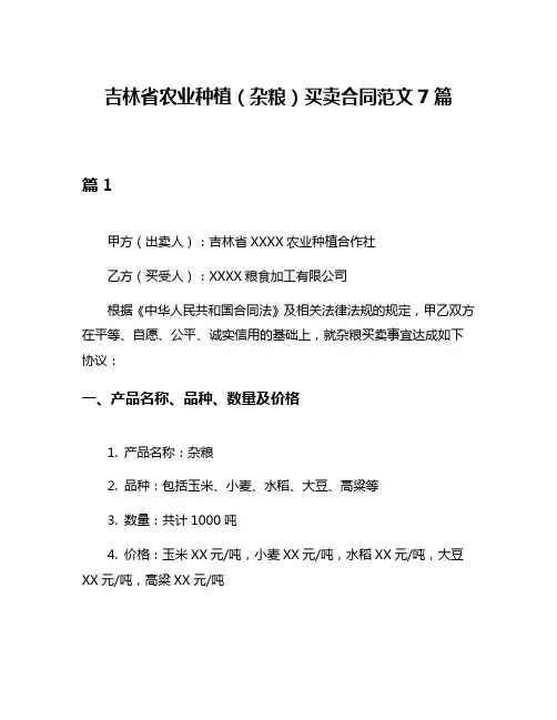 吉林省农业种植(杂粮)买卖合同范文7篇