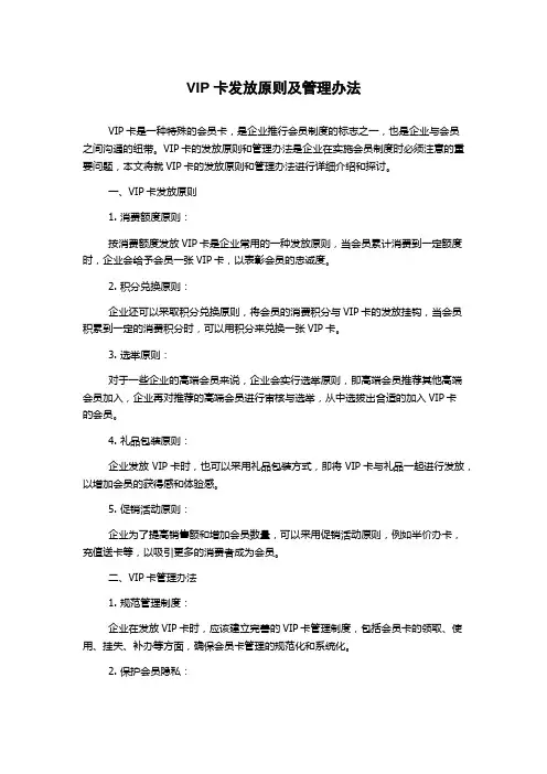 VIP卡发放原则及管理办法