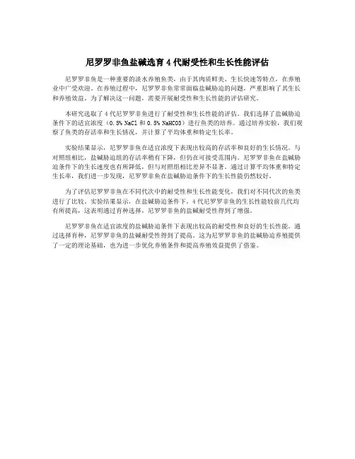 尼罗罗非鱼盐碱选育4代耐受性和生长性能评估