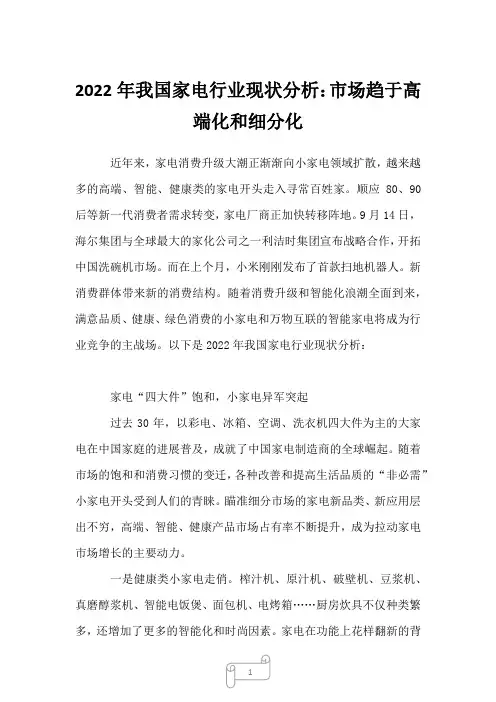 2023年我国家电行业现状分析：市场趋于高端化和细分化
