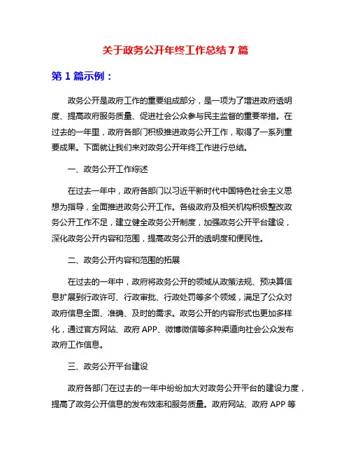 关于政务公开年终工作总结7篇