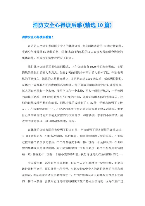 消防安全心得读后感(精选10篇)