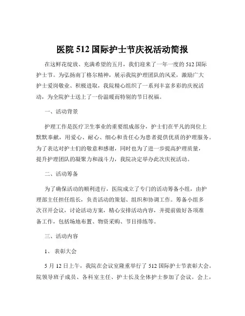 医院512国际护士节庆祝活动简报