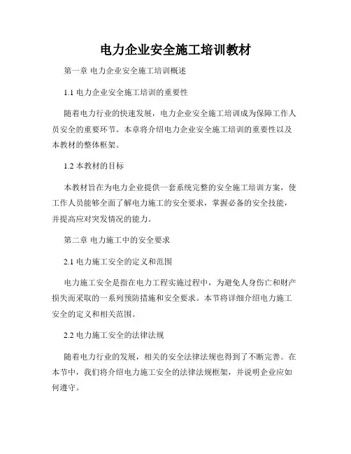 电力企业安全施工培训教材