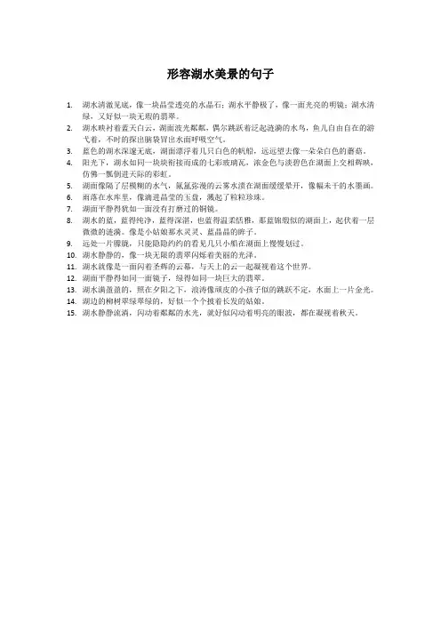形容湖水美景的句子