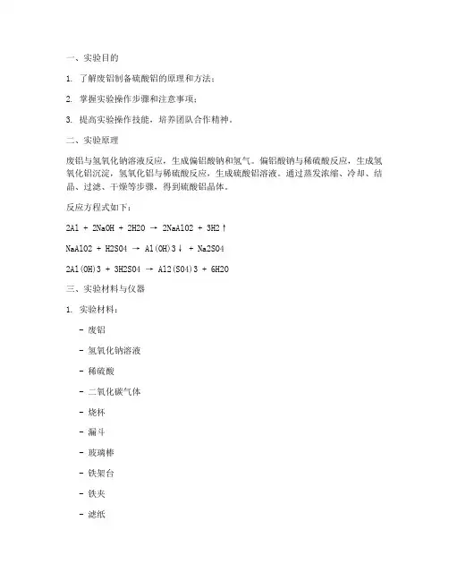 废铝制备硫酸铝实验报告