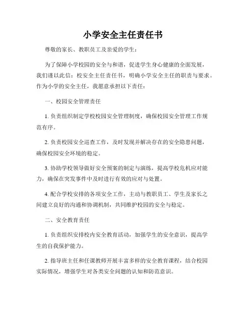 小学安全主任责任书