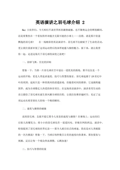 【羽毛球】英语演讲之羽毛球介绍 2