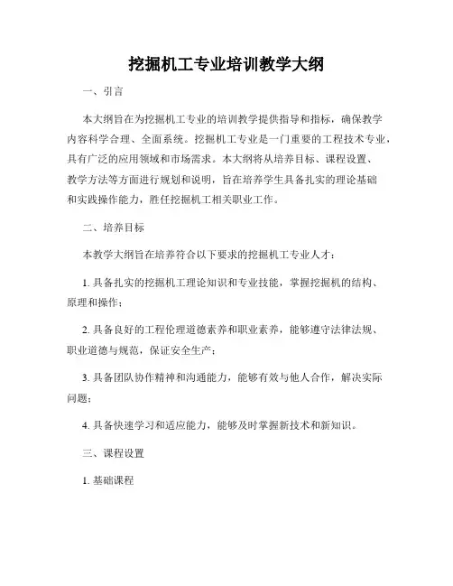 挖掘机工专业培训教学大纲