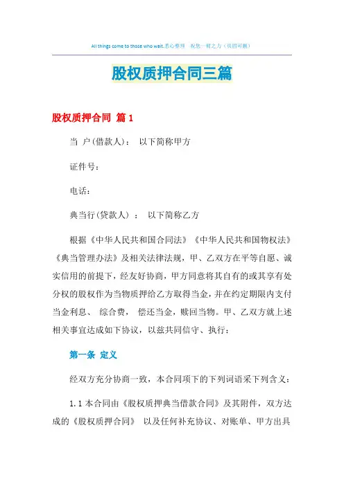 2021年股权质押合同三篇
