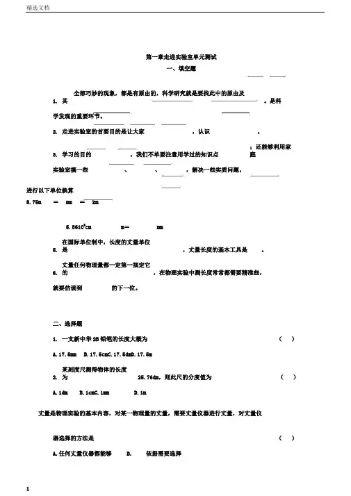 物理八年级上教科版第一章走进实验室单元测试