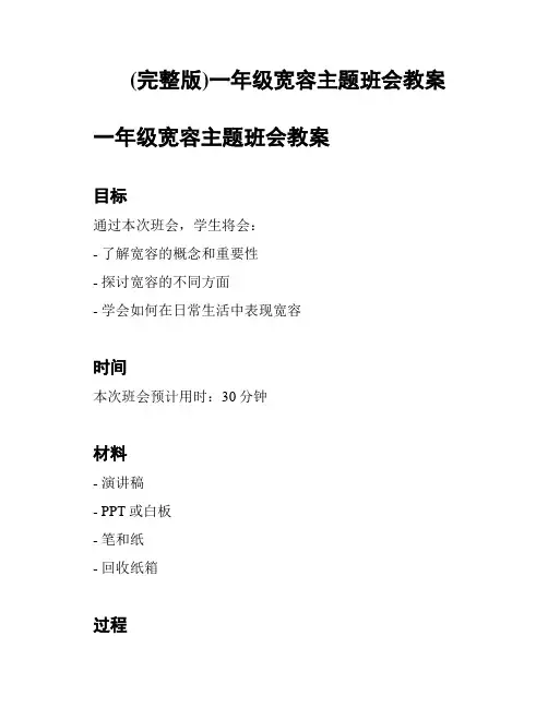 (完整版)一年级宽容主题班会教案
