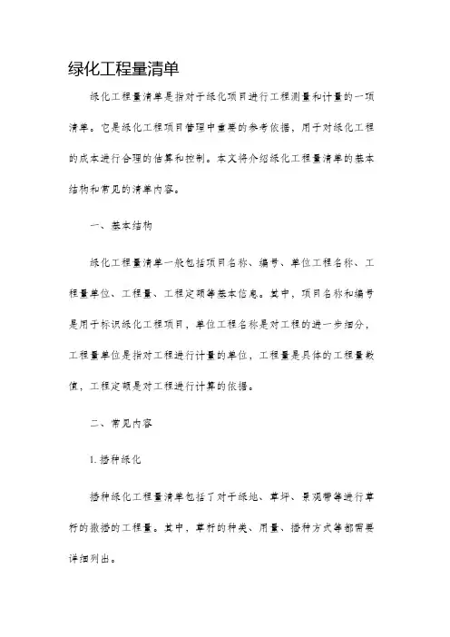 绿化工程量清单