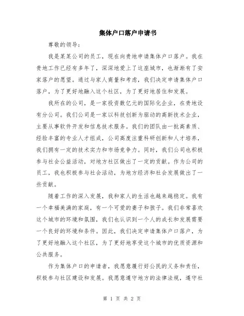 集体户口落户申请书