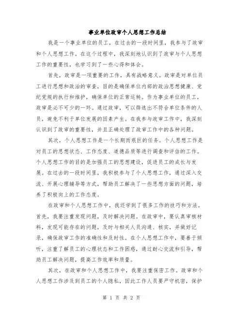 事业单位政审个人思想工作总结
