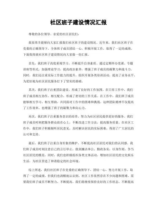 社区班子建设情况汇报