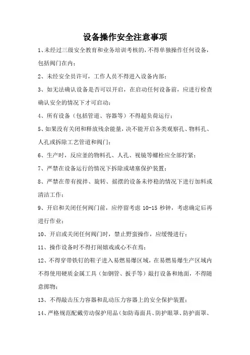 设备操作安全注意事项