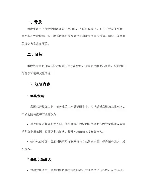 魏善庄规划方案