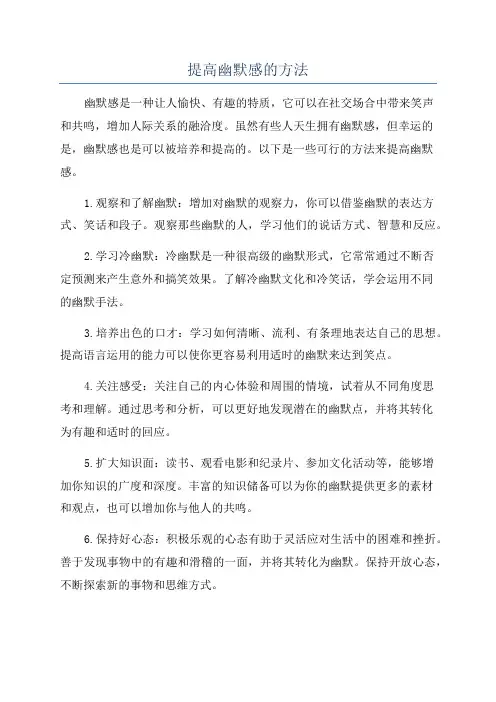 提高幽默感的方法