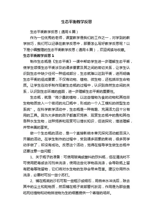 生态平衡教学反思