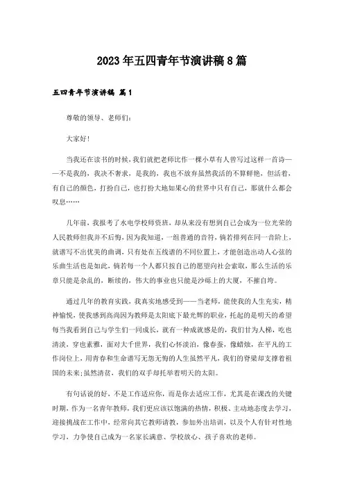 2023年五四青年节演讲稿8篇