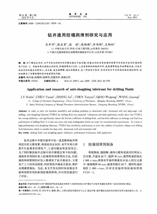 钻井液用防塌润滑剂研究与应用