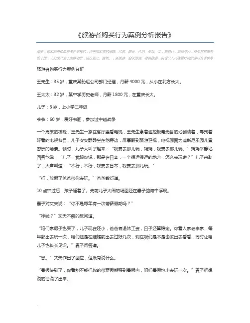 旅游者购买行为案例分析报告