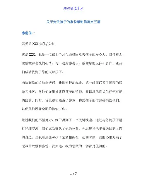 关于走失孩子的家长感谢信范文五篇