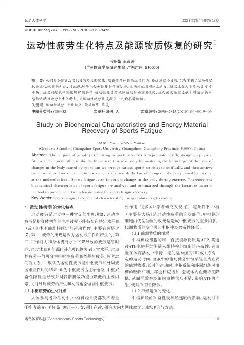 运动性疲劳生化特点及能源物质恢复的研究