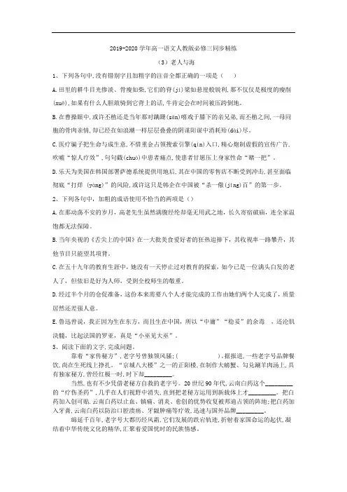 2019-2020学年高二语文人教版必修三同步精练：(3)老人与海 Word版含答案