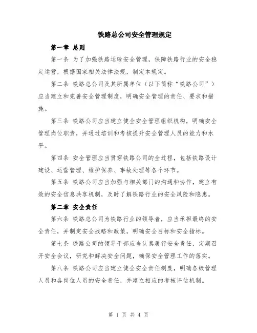 铁路总公司安全管理规定