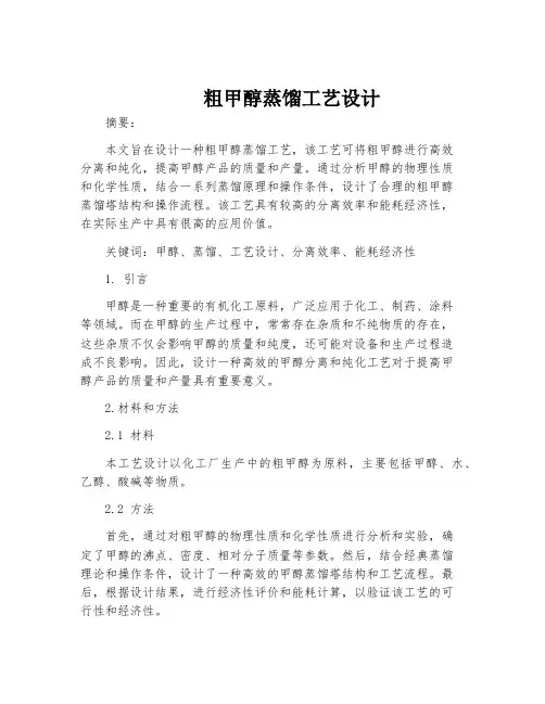 粗甲醇蒸馏工艺设计