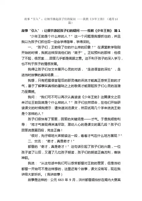 故事“引入”：让细节激起孩子们的疑问——我教《少年王勃》（通用14篇）