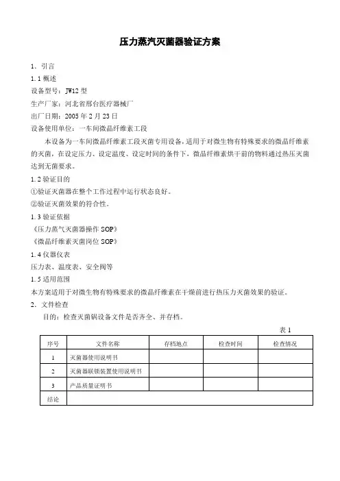 蒸汽灭菌锅验证方案2