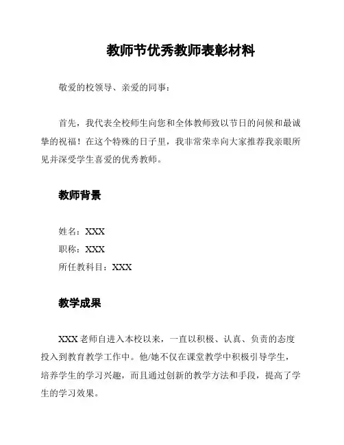 教师节优秀教师表彰材料