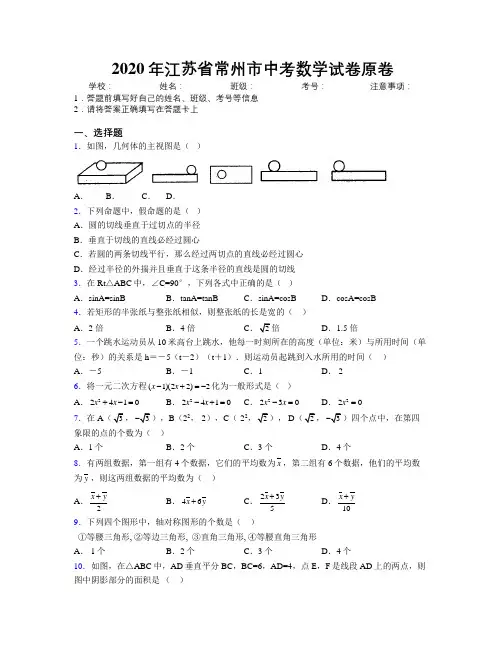 2020年江苏省常州市中考数学试卷原卷附解析