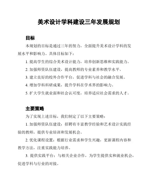 美术设计学科建设三年发展规划