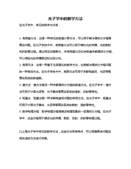 光子学中的数学方法