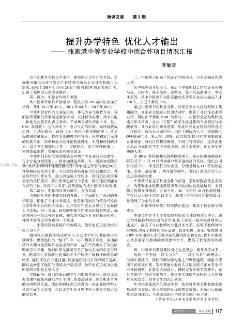 提升办学特色 优化人才输出——张家港中等专业学校中德合作项目情况汇报