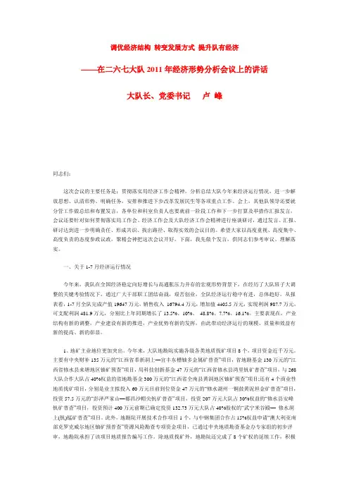 在二六七大队2011年经济形势分析会议上的讲话