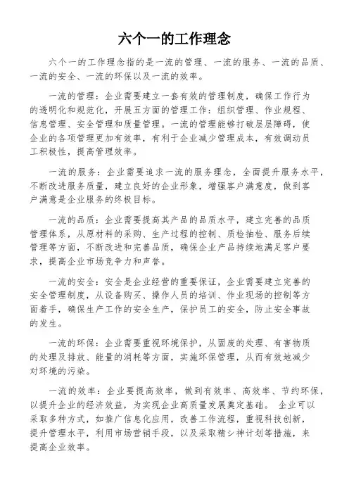 六个一的工作理念
