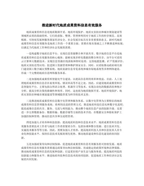 推进新时代地质成果资料信息有效服务