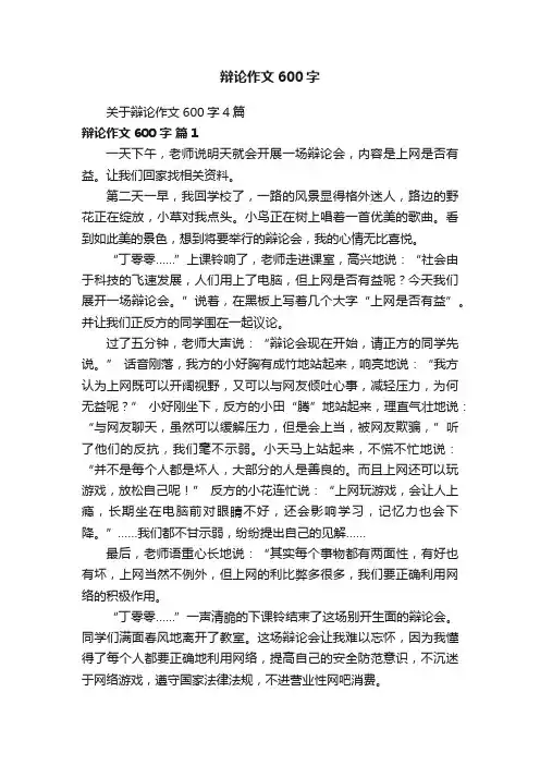 关于辩论作文600字4篇