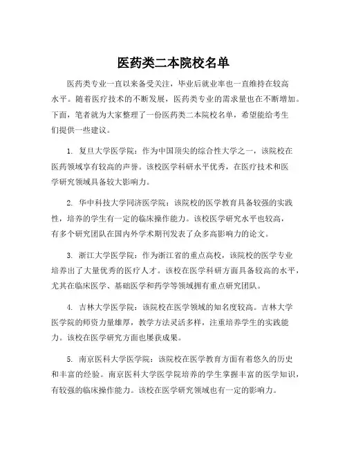 医药类二本院校名单