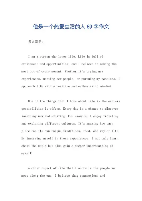 他是一个热爱生活的人69字作文