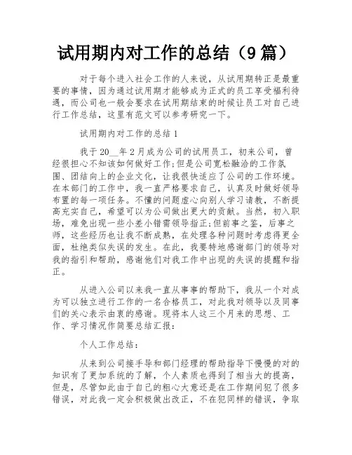 试用期内对工作的总结(9篇)