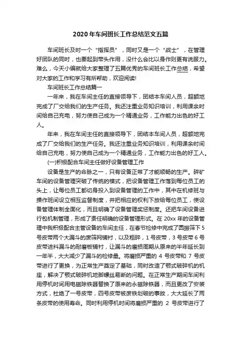 2020年车间班长工作总结范文五篇